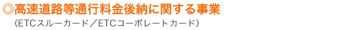 高速道路等通行料金後納に関する事業