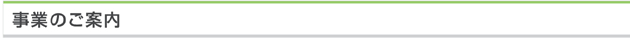事業のご案内