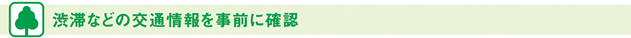 渋滞などの交通情報を事前に確認