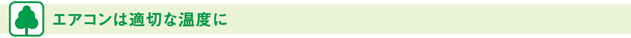 エアコンは適切な温度に