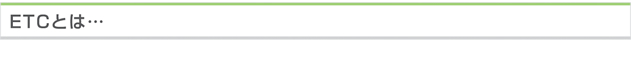 ETCとは