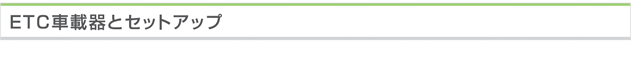 ETC車載器とセットアップ