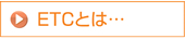 ETCとは