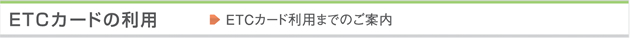 ETCカードの利用