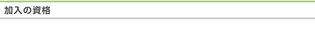 加入の資格
