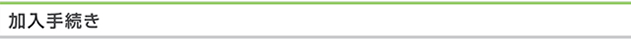 加入手続き