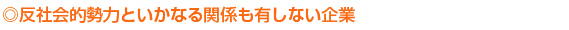 反社会的勢力といかなかる関係も有しない企業