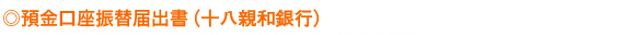 預金口座振替届出書（十八銀行または親和銀行）