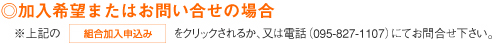 加入希望またはお問い合せの場合