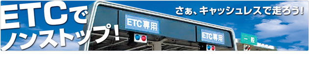 ETCでノンストップ！