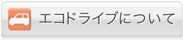 エコドライブについて