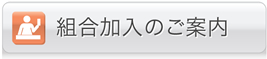 組合加入のご案内