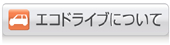 エコドライブについて