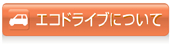 エコドライブについて