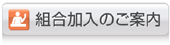 組合加入のご案内