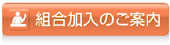 組合加入のご案内