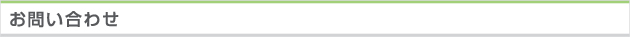 お問合せ
